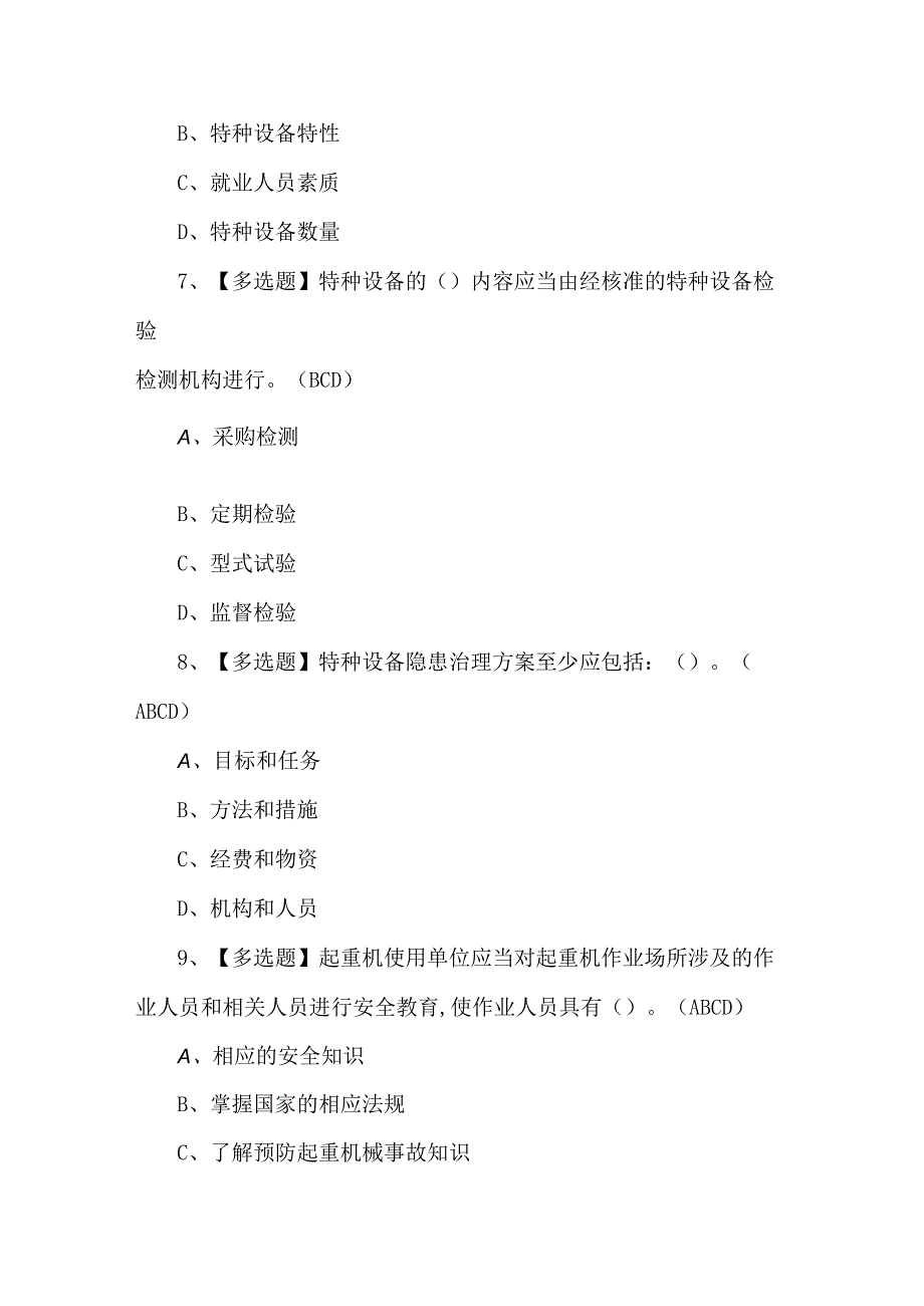 起重机械安全管理新版试题及答案.docx_第3页