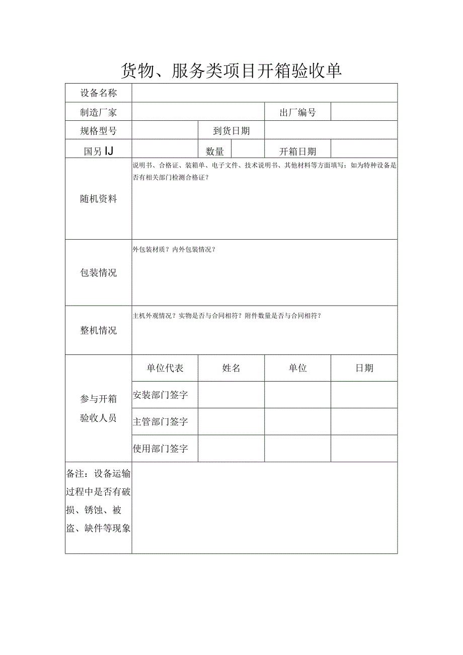 货物服务类项目开箱验收单.docx_第1页