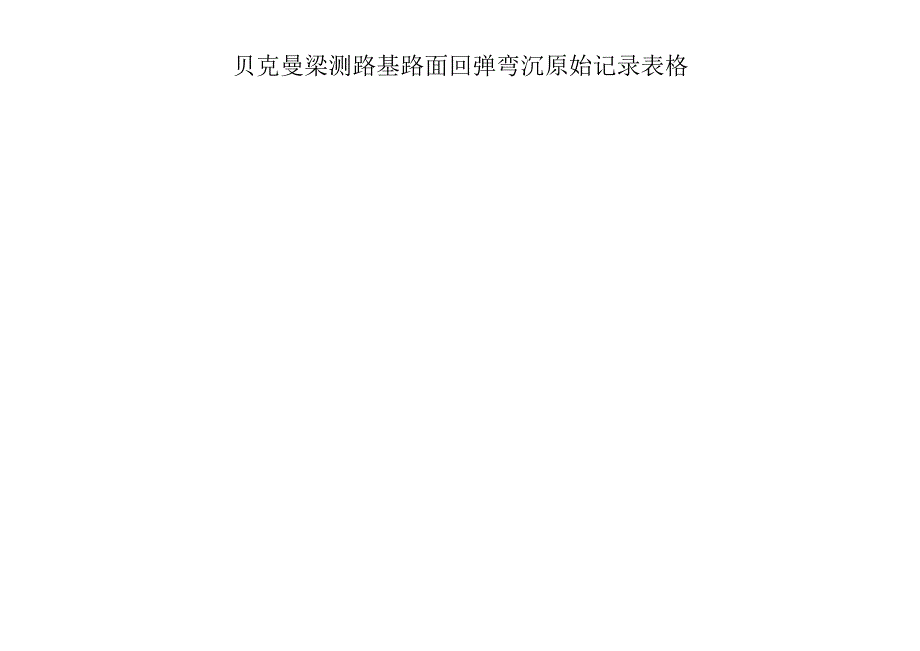 贝克曼梁测路基路面回弹弯沉原始记录表格.docx_第1页