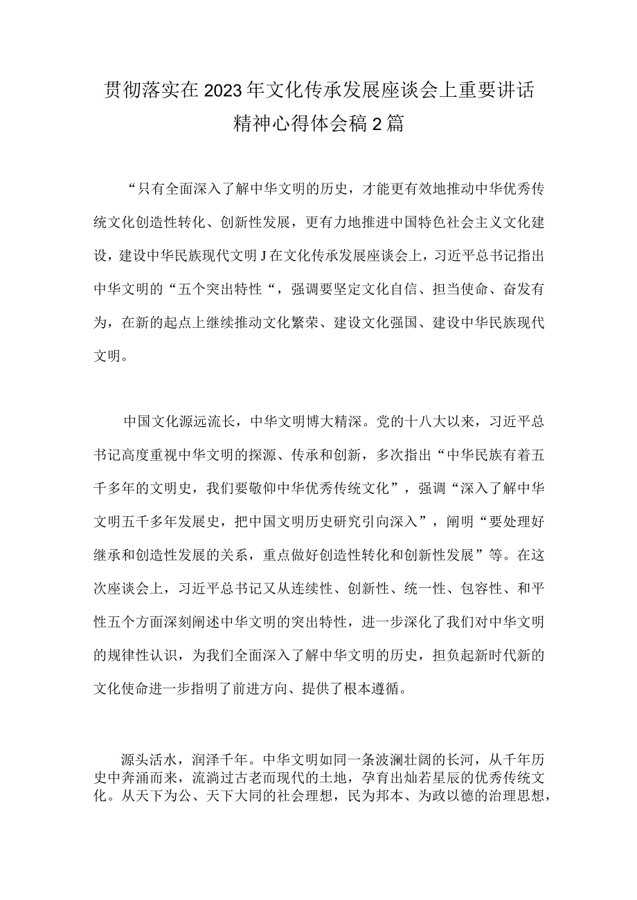 贯彻落实在2023年文化传承发展座谈会上重要讲话精神心得体会稿2篇.docx_第1页