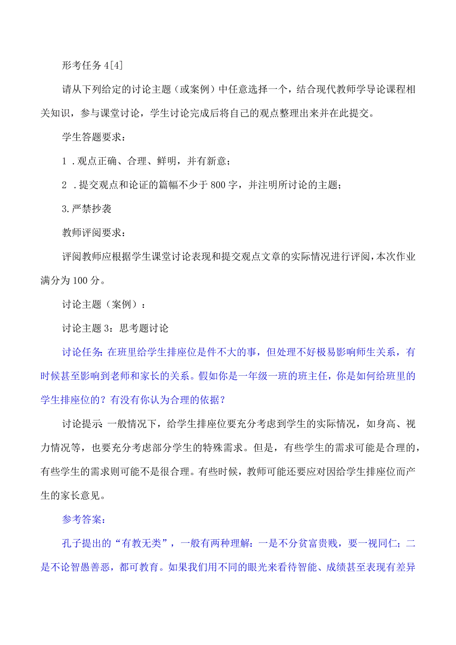 讨论任务：在班里给学生排座位是件不大的事但处理不好极易影响师生关.docx_第1页