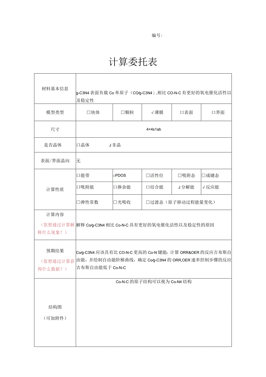 计算委托表.docx_第1页