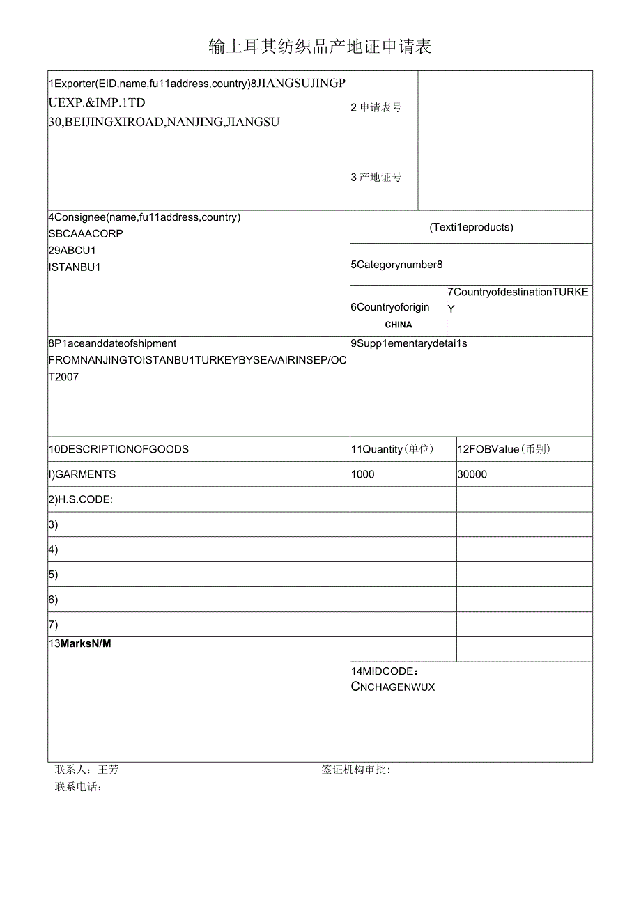 输土耳其纺织品产地证申请表.docx_第1页