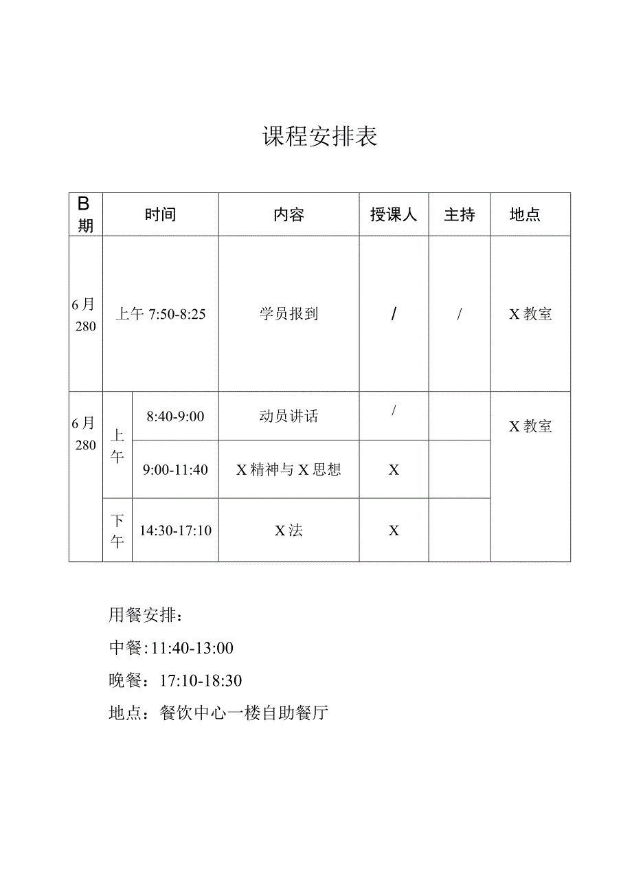 课程安排表实用模板.docx_第1页