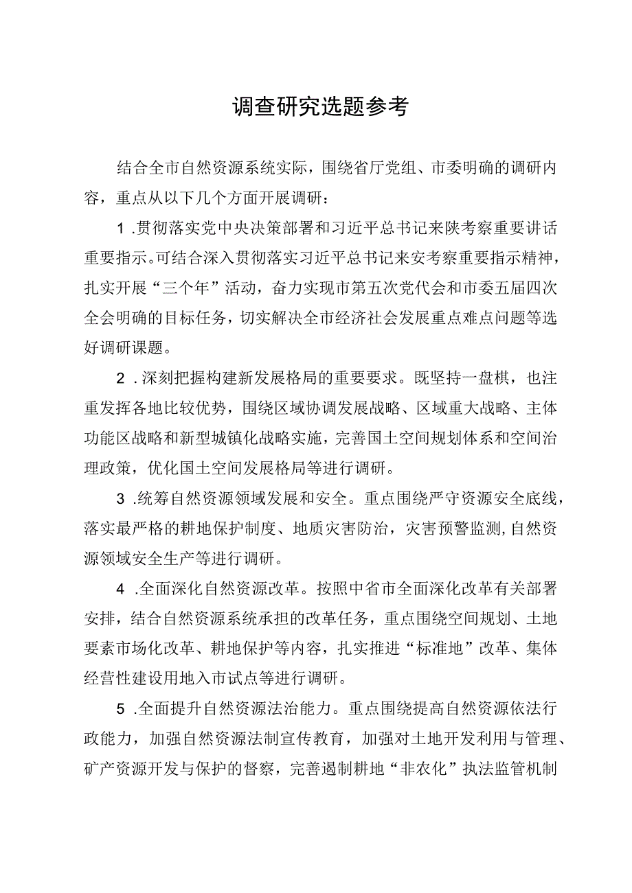 调查研究选题参考.docx_第1页