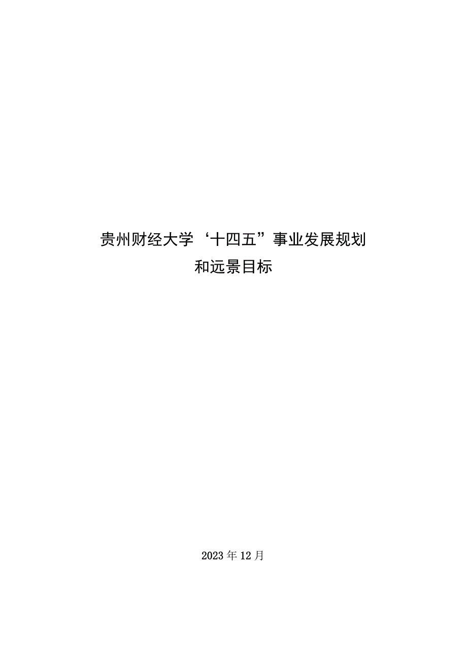 贵州财经大学十四五事业发展规划和远景目标.docx_第1页