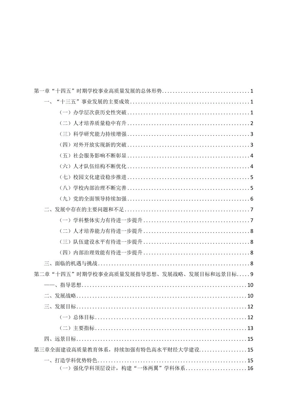 贵州财经大学十四五事业发展规划和远景目标.docx_第2页