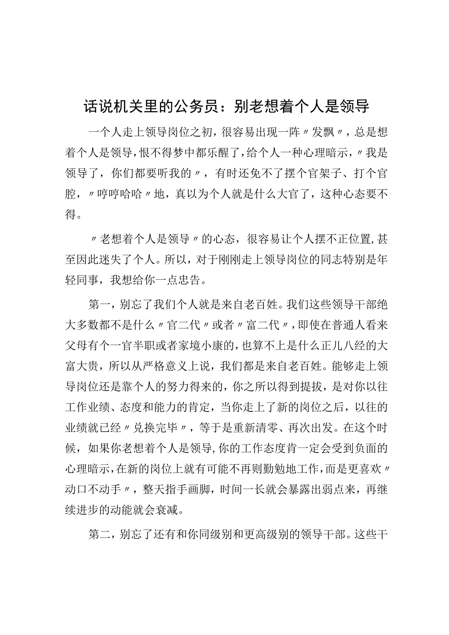 话说机关里的公务员：别老想着自己是领导.docx_第1页