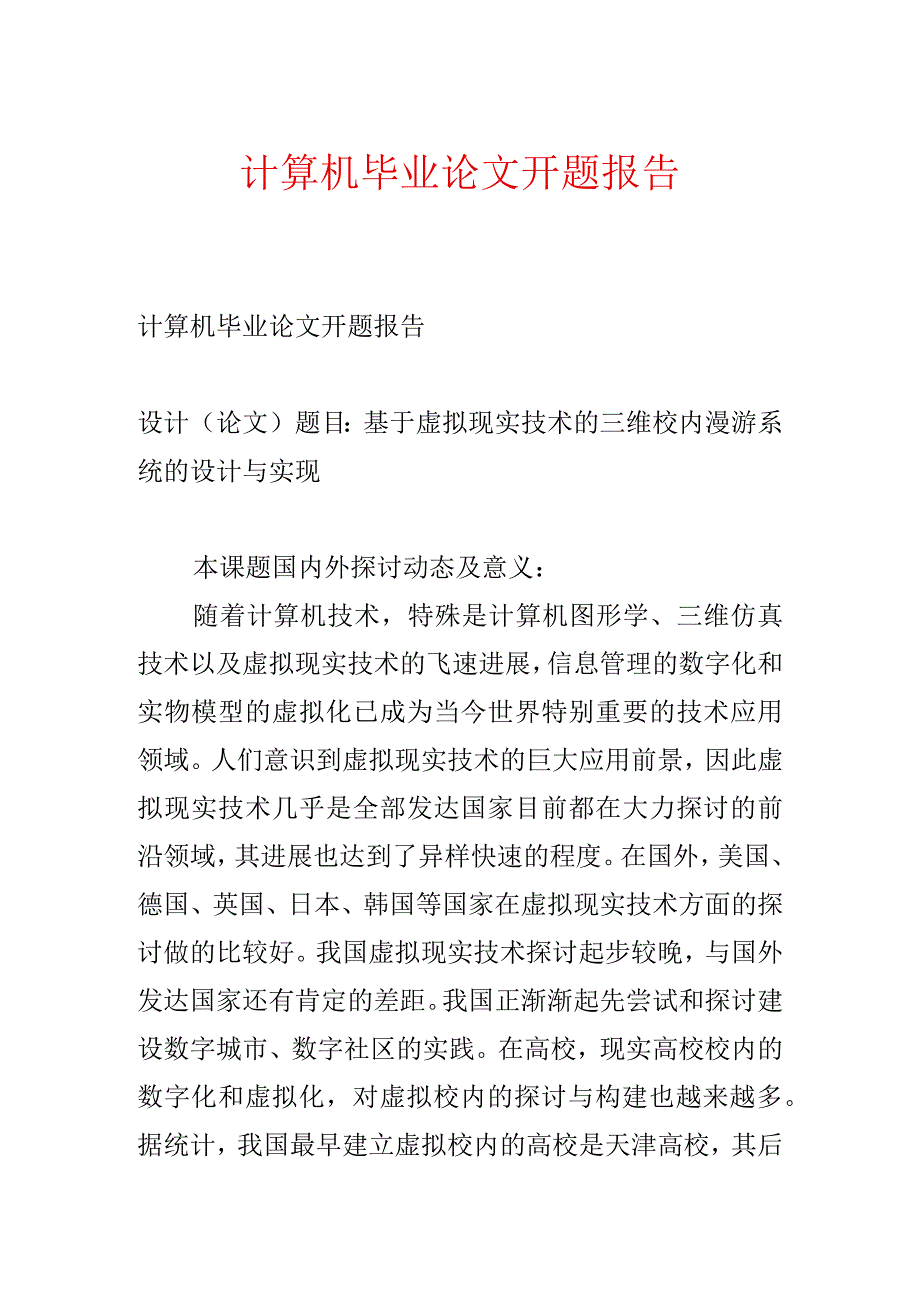 计算机毕业论文开题报告.docx_第1页