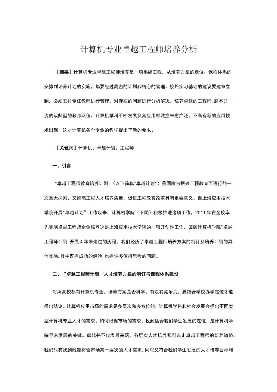 计算机专业卓越工程师培养分析公开课教案教学设计课件资料.docx_第1页