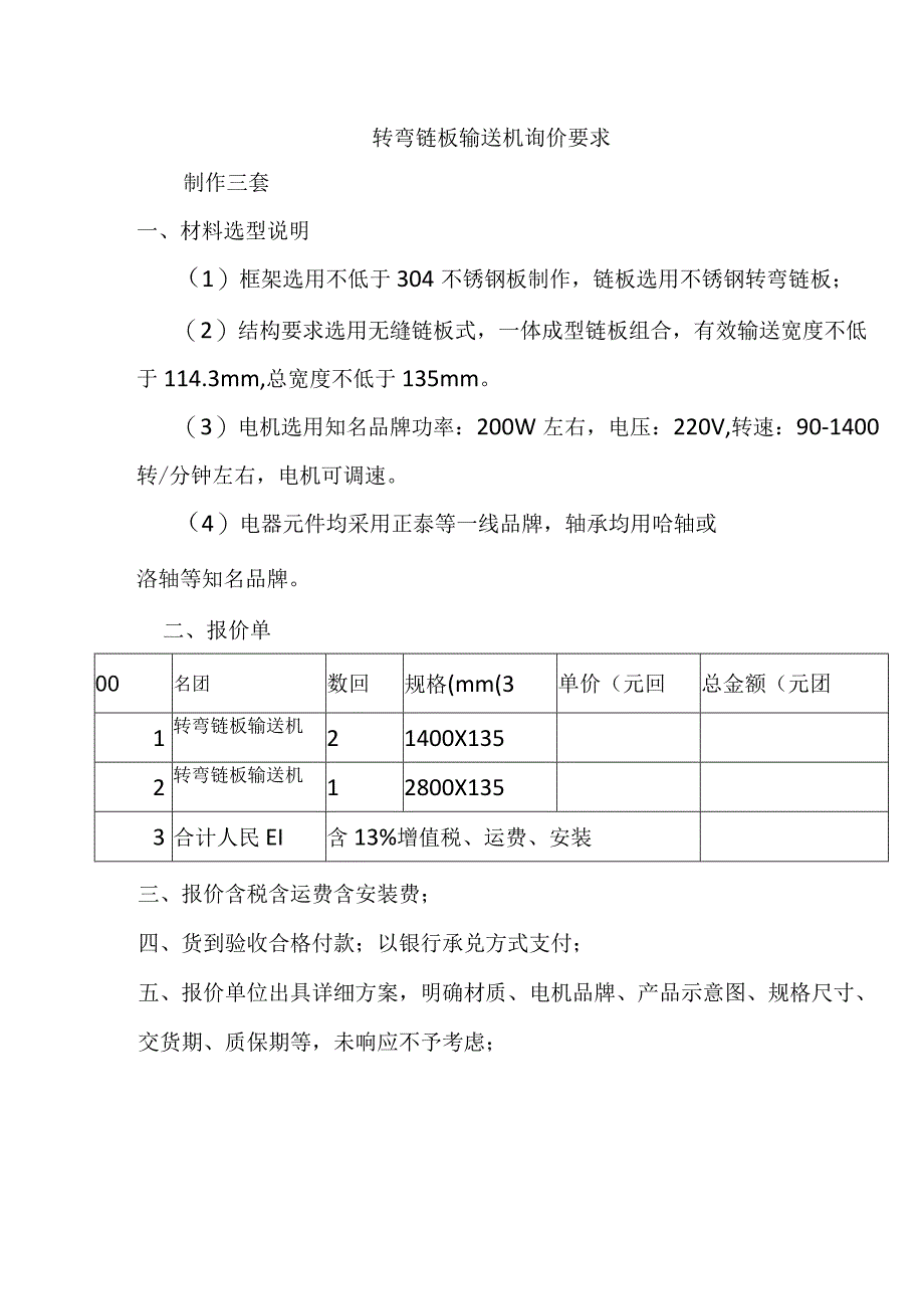 转弯链板输送机询价要求制作三套材料选型说明.docx_第1页