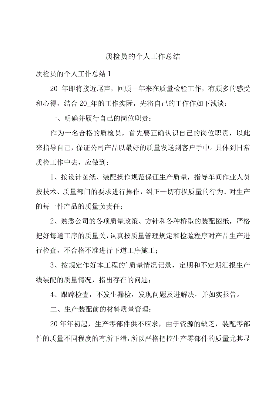 质检员的个人工作总结.docx_第1页