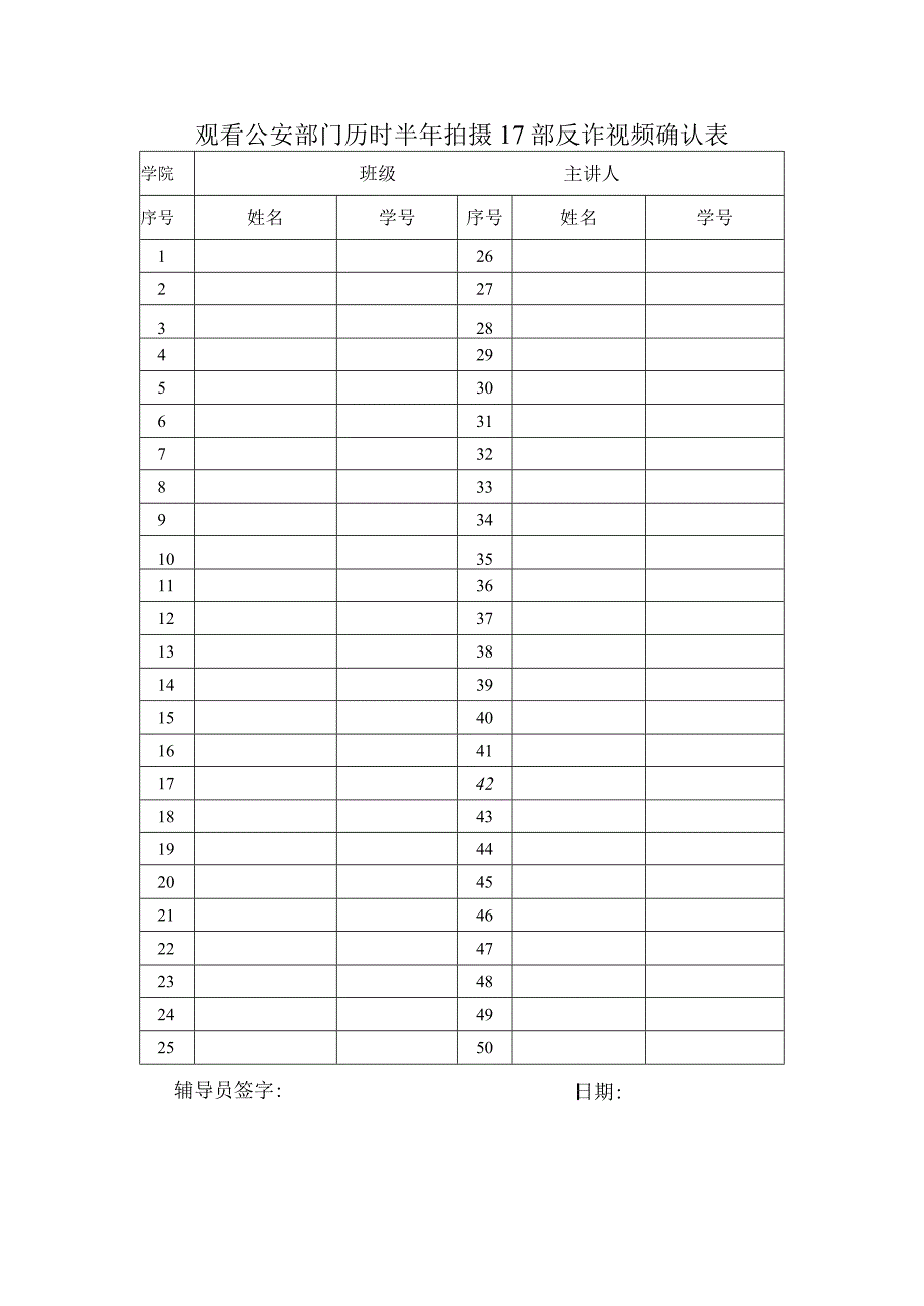 观看公安部门历时半年拍摄17部反诈视频确认表.docx_第1页