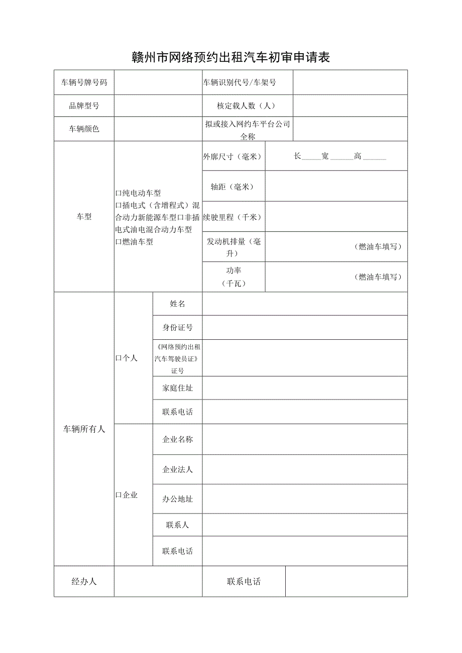 赣州市网络预约出租汽车初审申请表.docx_第1页