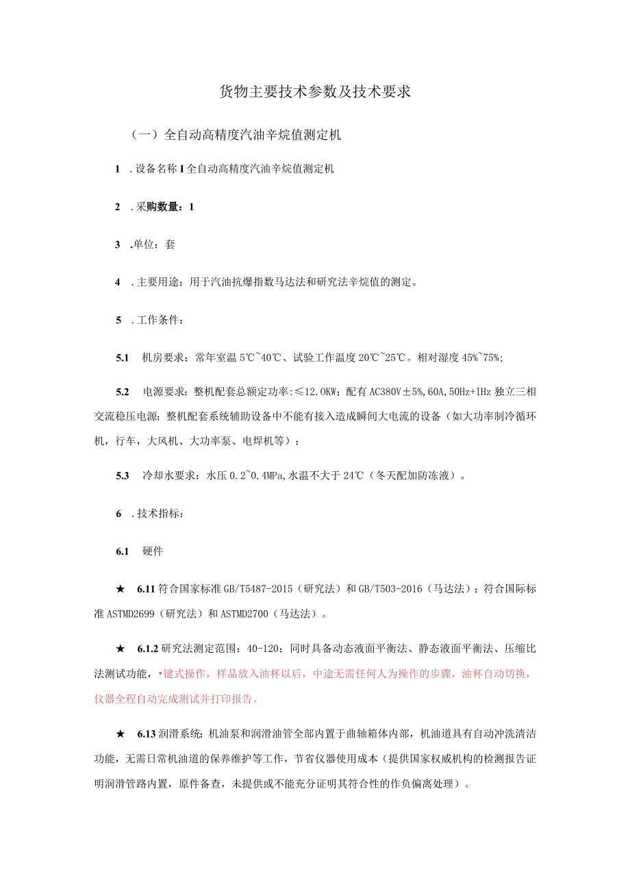 货物主要技术参数及技术要求.docx_第1页