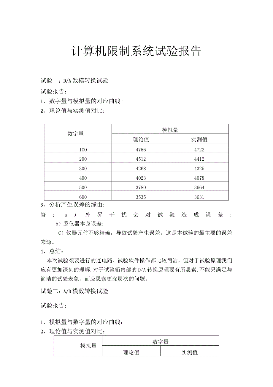 计算机控制系统实验报告DOC.docx_第1页