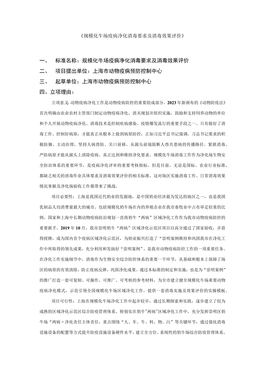 规模化牛场疫病净化消毒要求及消毒效果评价.docx_第1页