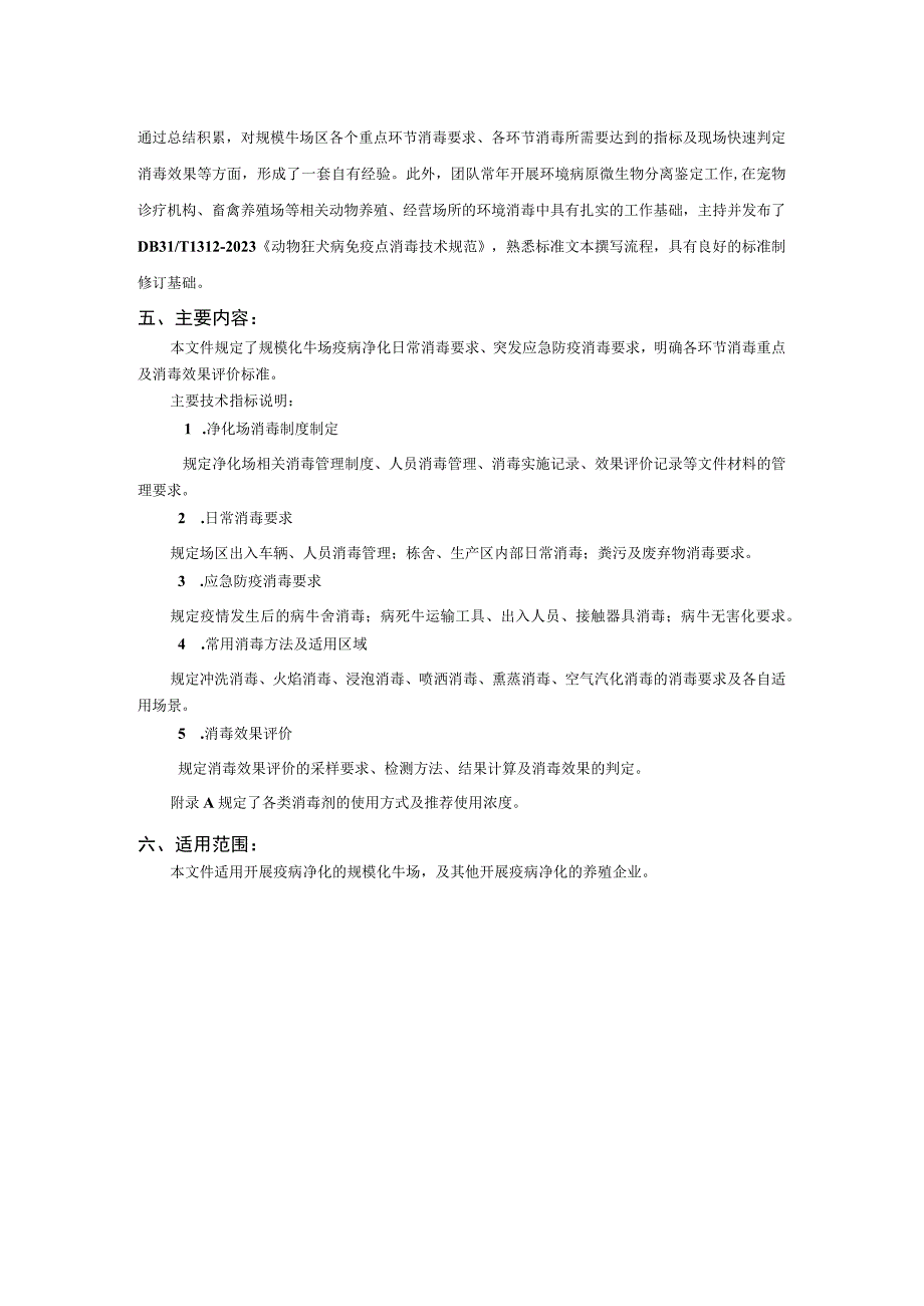 规模化牛场疫病净化消毒要求及消毒效果评价.docx_第2页