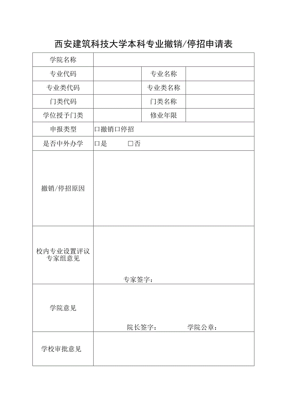 西安建筑科技大学本科专业撤销停招申请表.docx_第1页