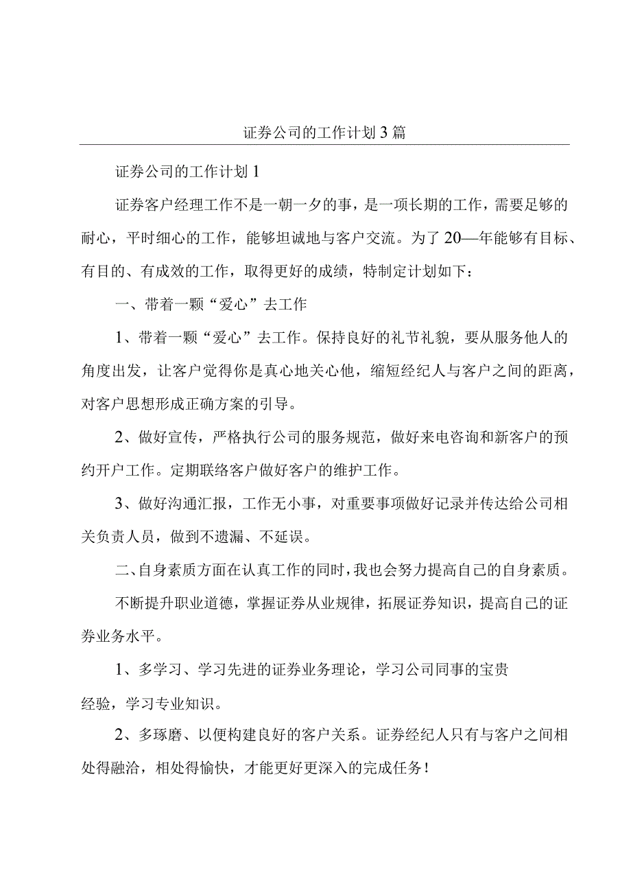 证券公司的工作计划3篇.docx_第1页