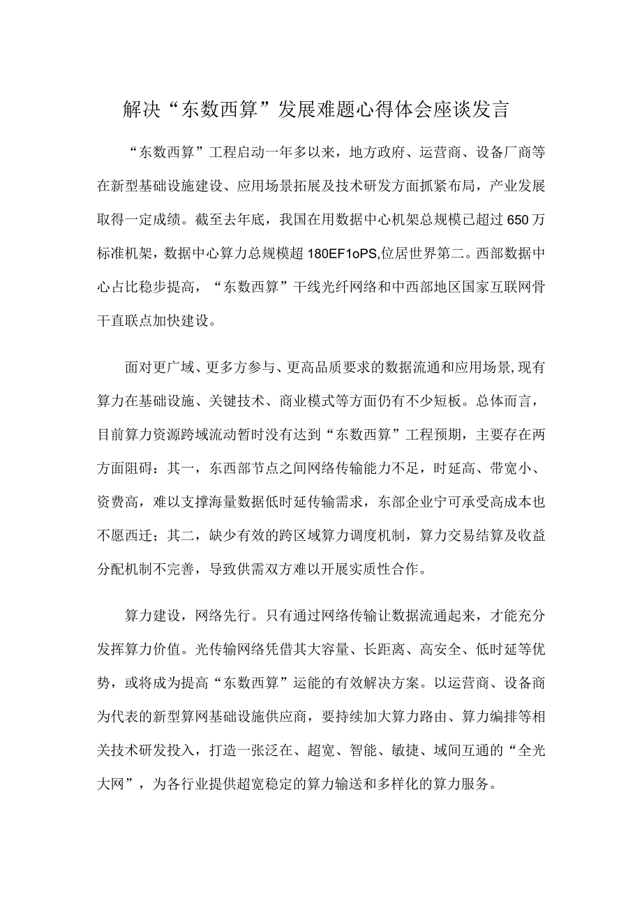 解决东数西算发展难题心得体会座谈发言.docx_第1页