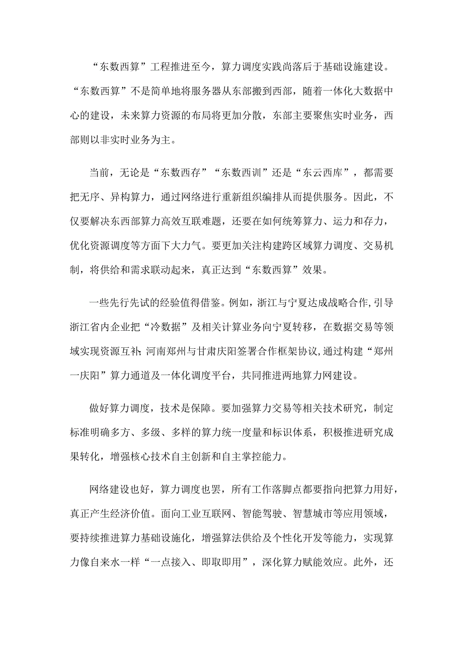 解决东数西算发展难题心得体会座谈发言.docx_第2页