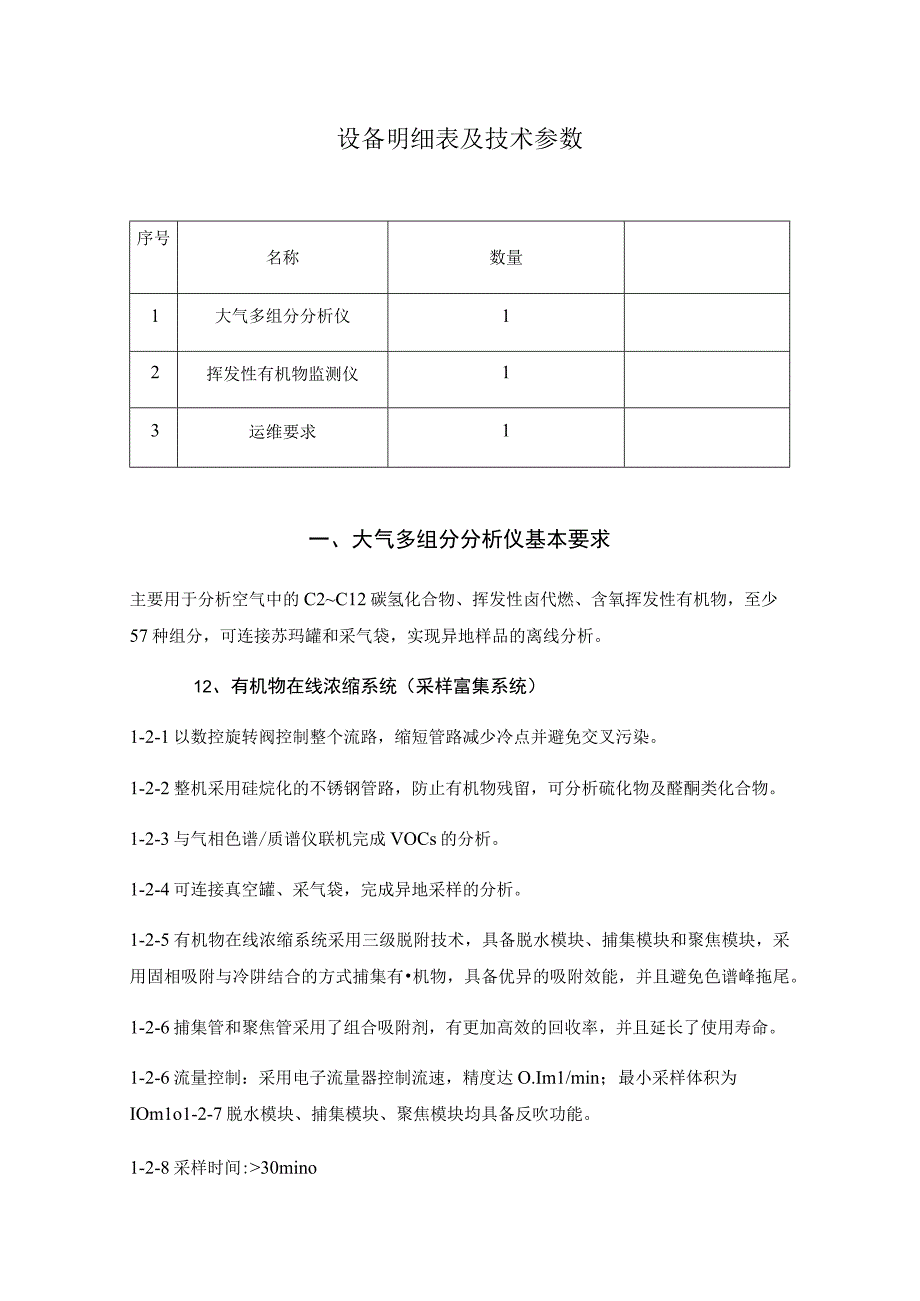 设备明细表及技术参数.docx_第1页