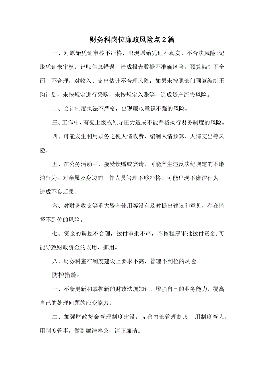 财务科岗位廉政风险点2篇.docx_第1页