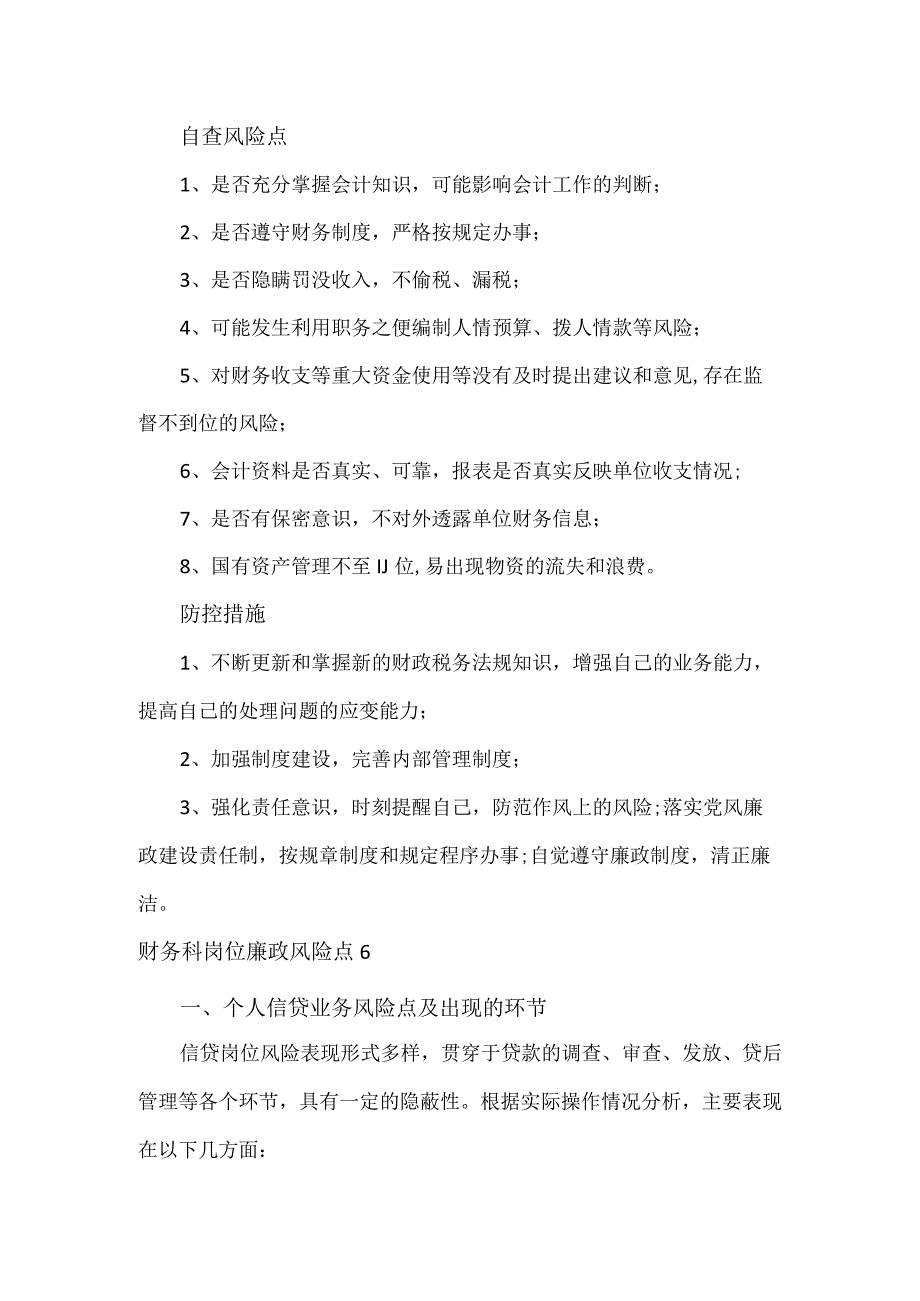 财务科岗位廉政风险点2篇.docx_第3页