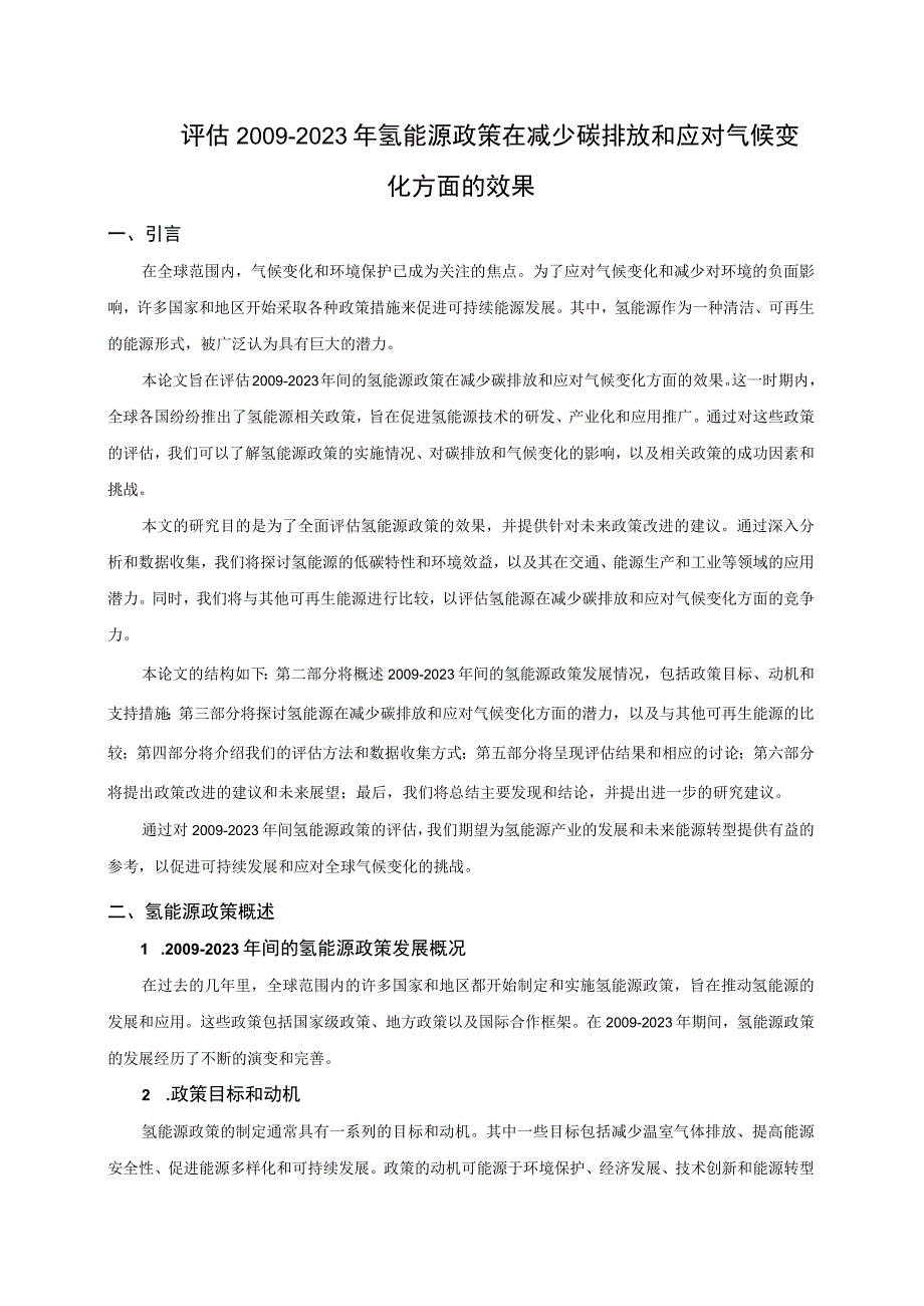 评估20092023年氢能源政策在减少碳排放和应对气候变化方面的效果.docx_第1页