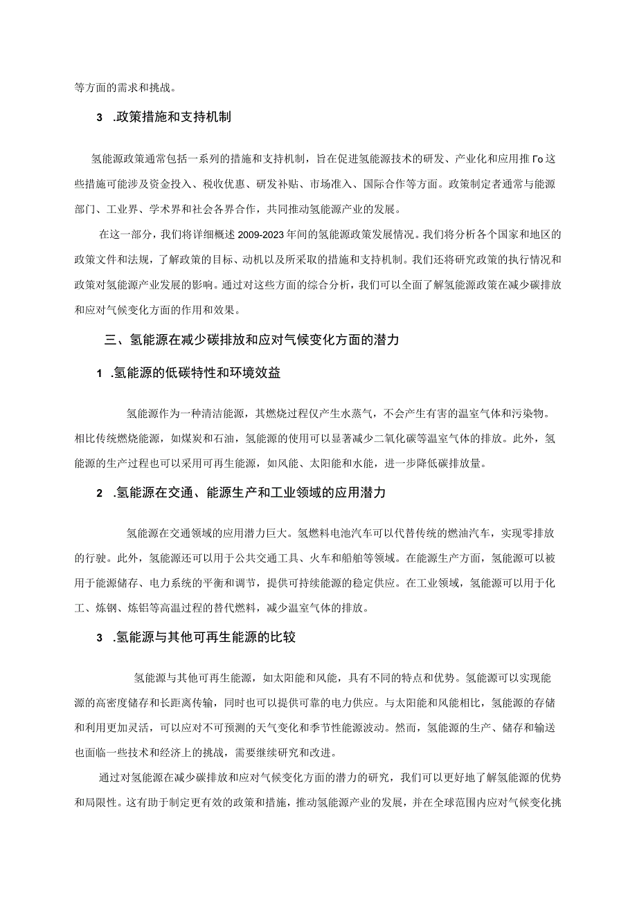 评估20092023年氢能源政策在减少碳排放和应对气候变化方面的效果.docx_第2页