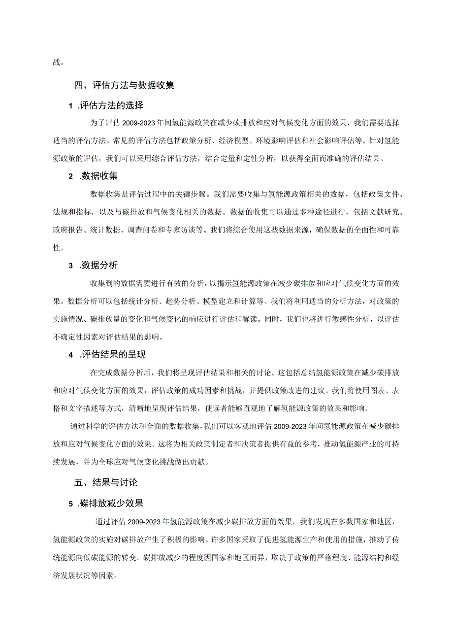 评估20092023年氢能源政策在减少碳排放和应对气候变化方面的效果.docx_第3页