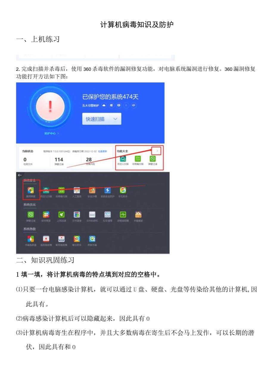 计算机病毒知识及防护上机练习.docx_第1页