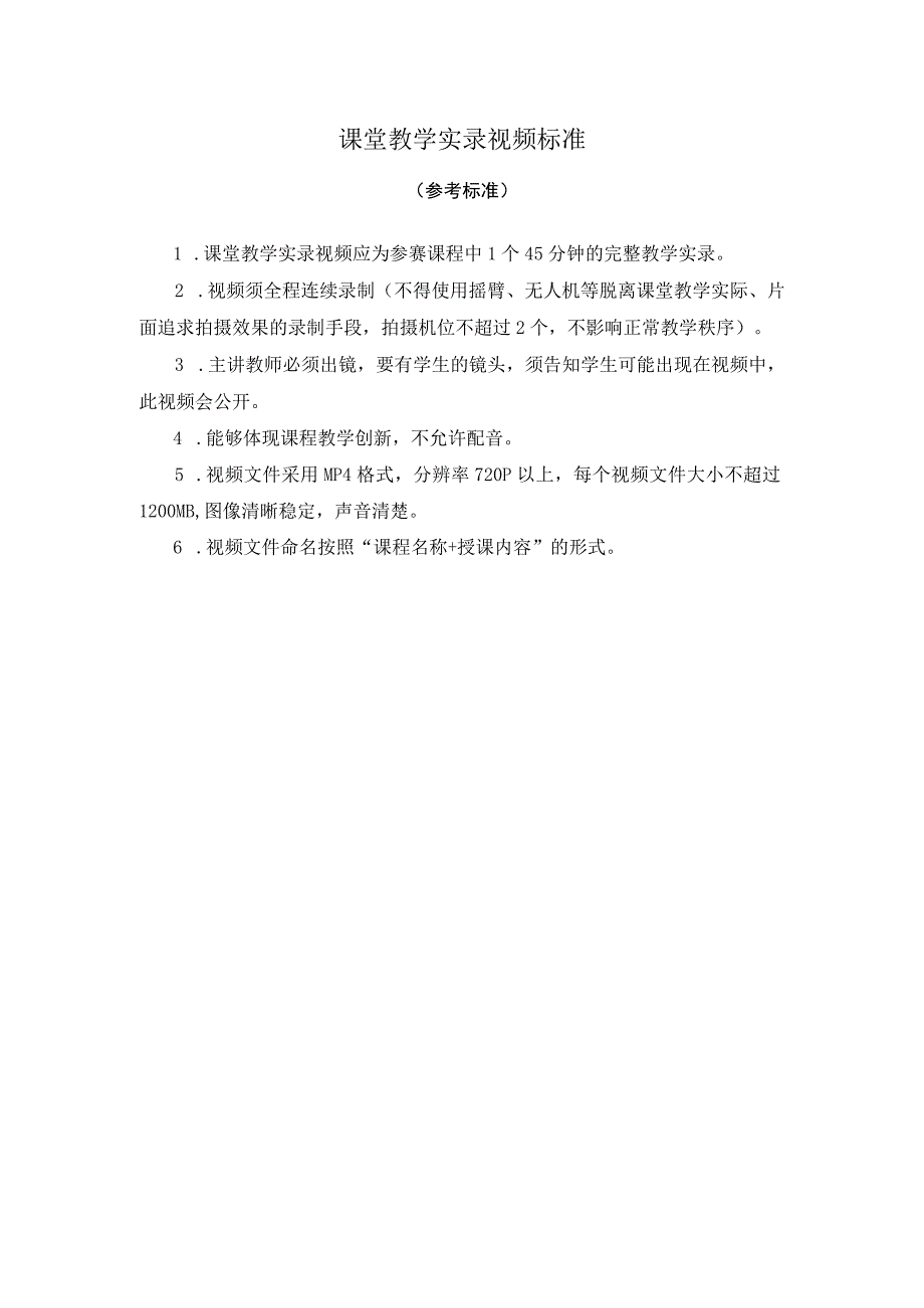 课堂教学实录视频标准参考标准.docx_第1页