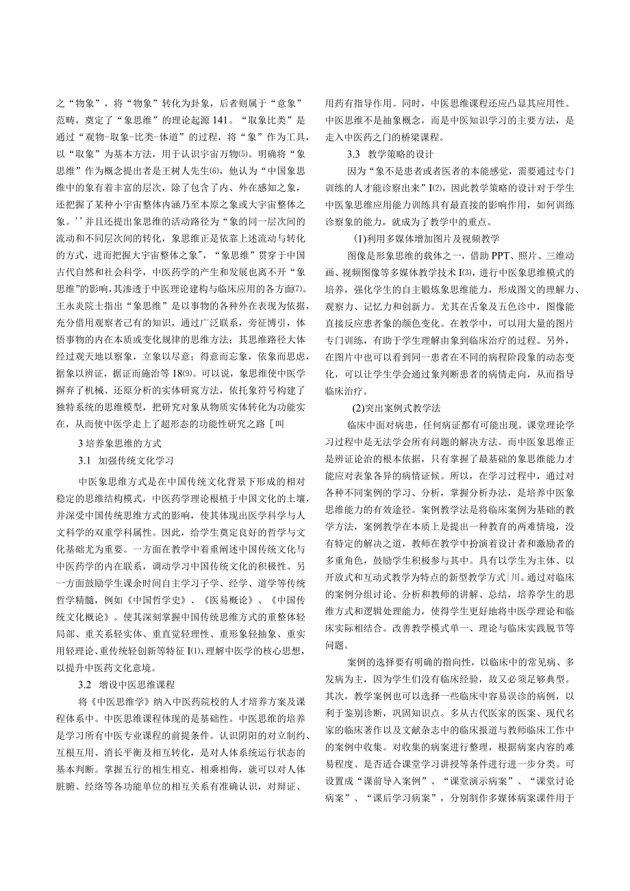 象思维培养在中医学专业教学中的探索.docx_第2页