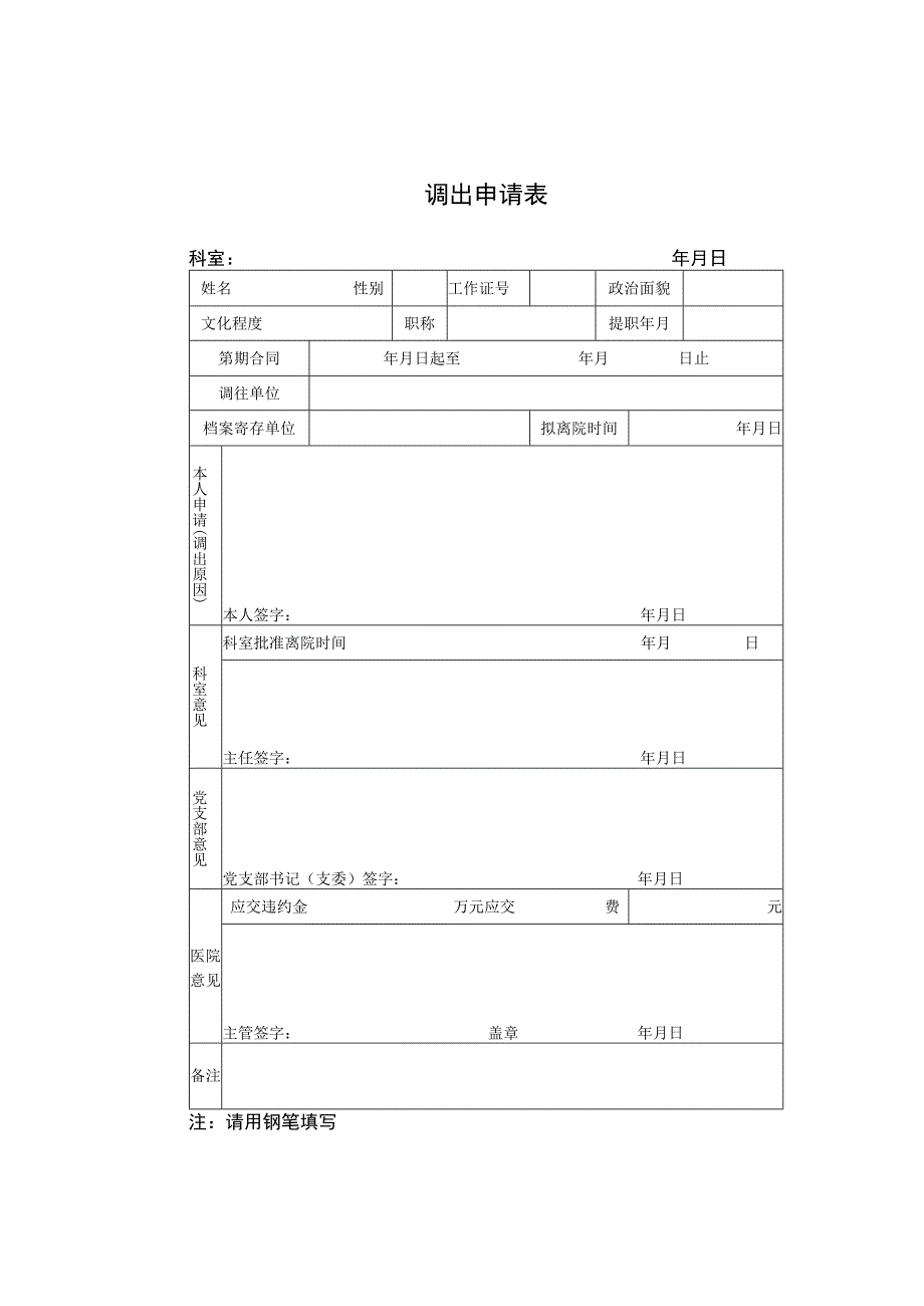 调出申请表.docx_第1页