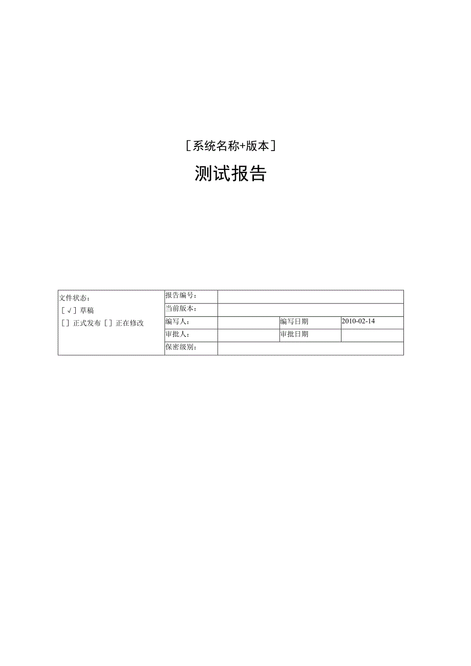 软件测试报告2023年模板范本.docx_第1页