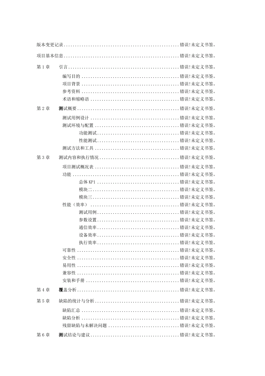 软件测试报告2023年模板范本.docx_第3页