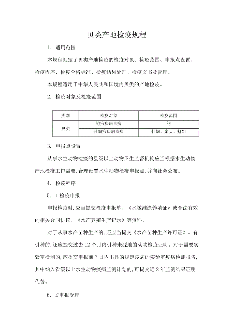 贝类产地检疫规程2023.docx_第1页