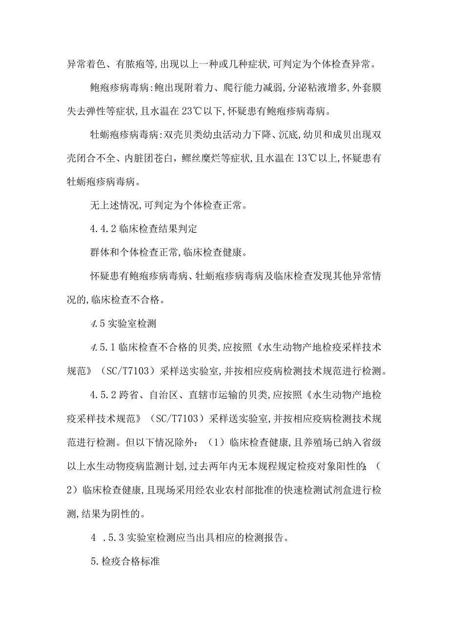 贝类产地检疫规程2023.docx_第3页