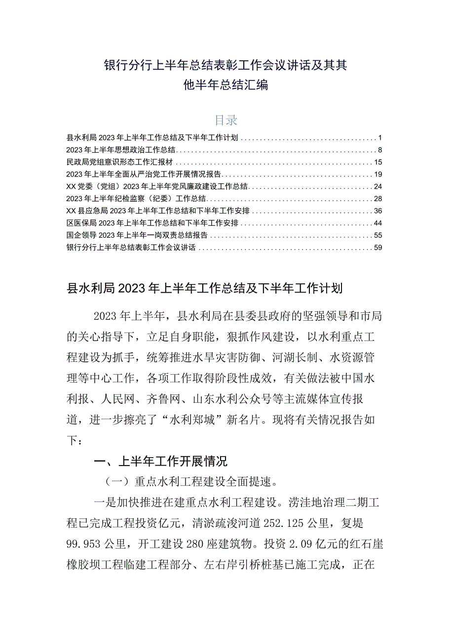 银行分行上半年总结表彰工作会议讲话及其其他半年总结汇编.docx_第1页