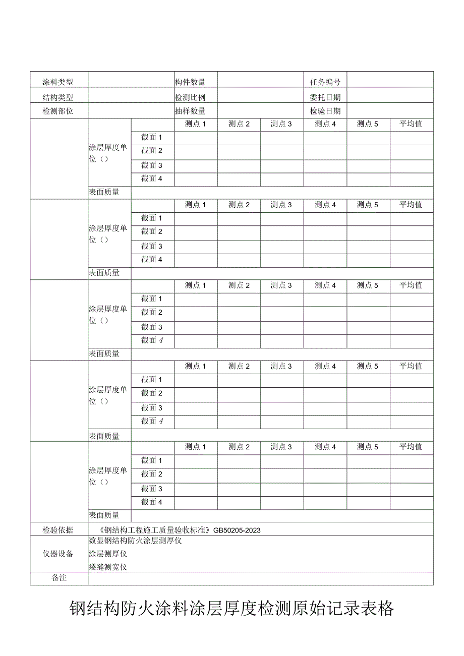 钢结构防火涂料涂层厚度检测原始记录表格.docx_第1页