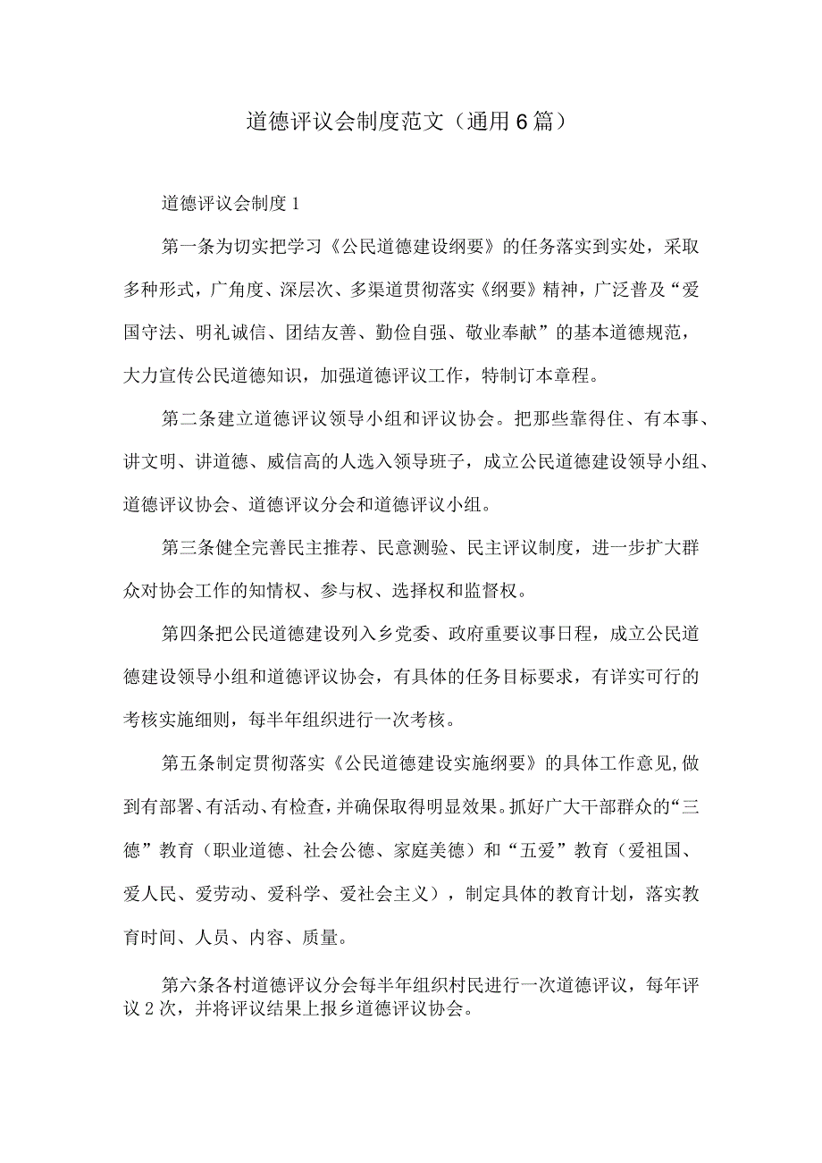 道德评议会制度范文通用6篇.docx_第1页