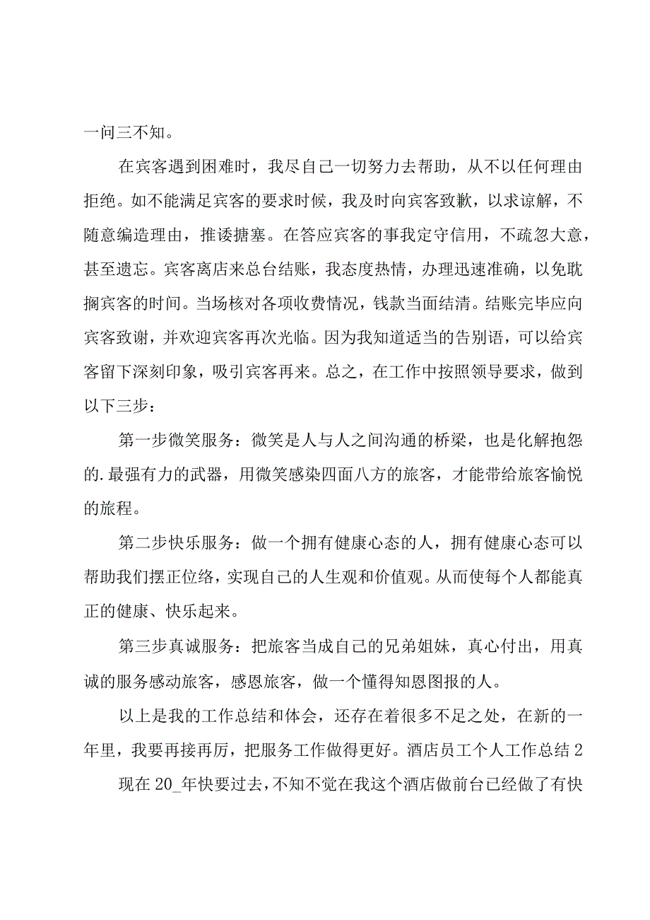 酒店员工个人工作总结15篇.docx_第2页