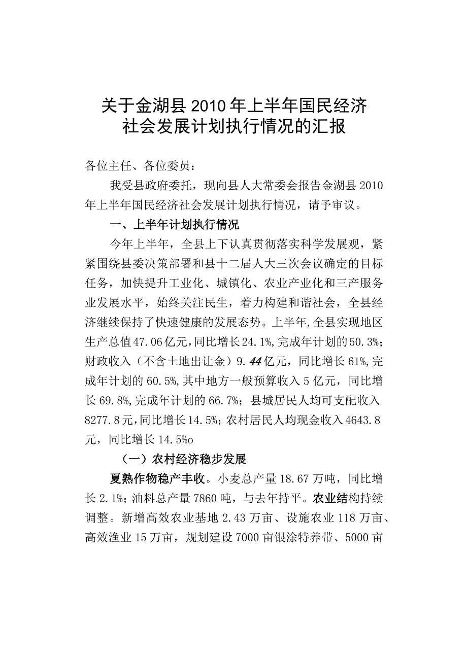 金湖县2010年上半年国民经济社会发展计划执行情况.docx_第1页