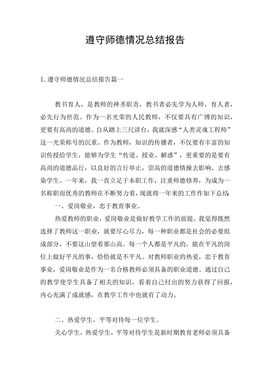 遵守师德情况总结报告.docx_第1页