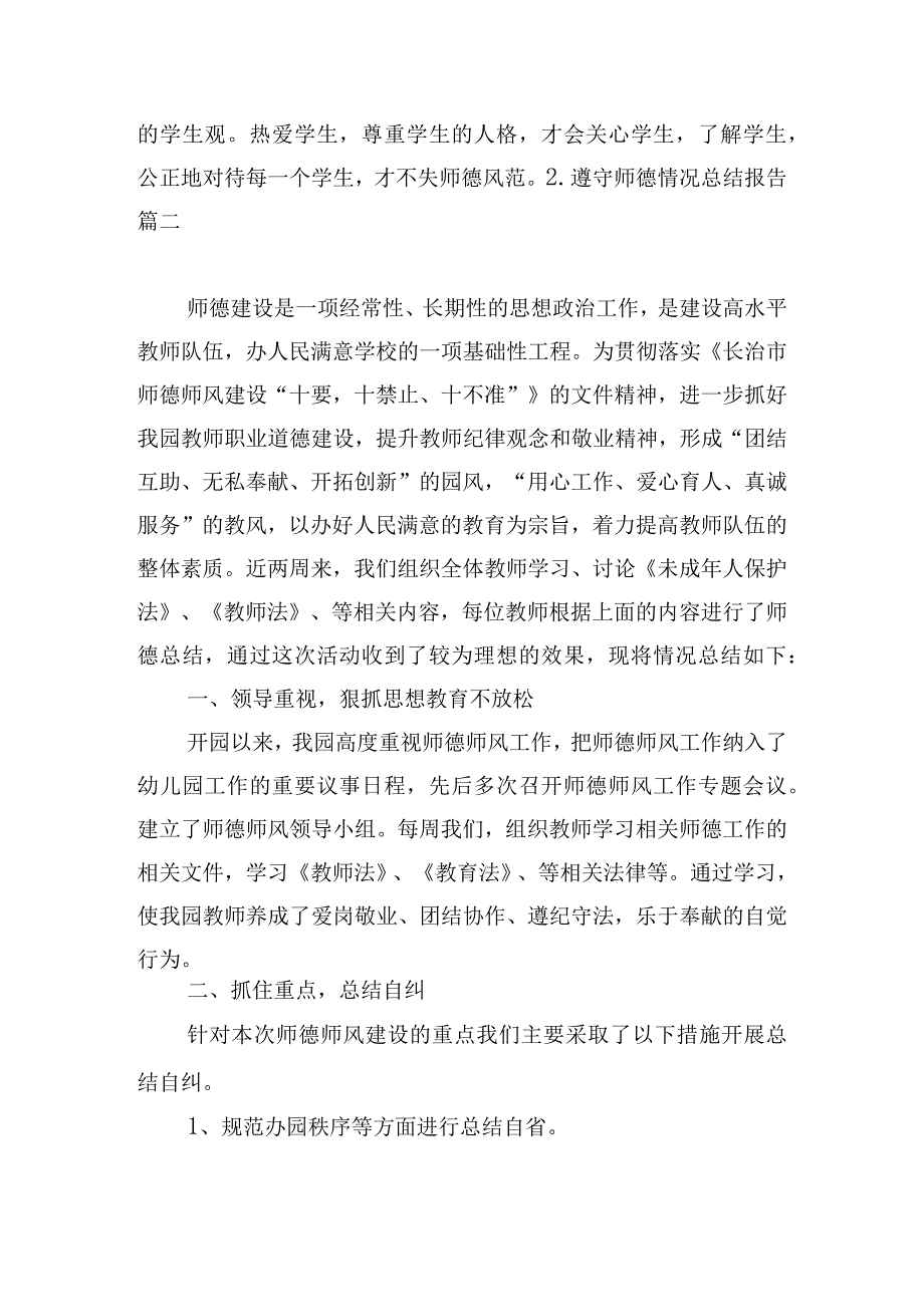 遵守师德情况总结报告.docx_第2页