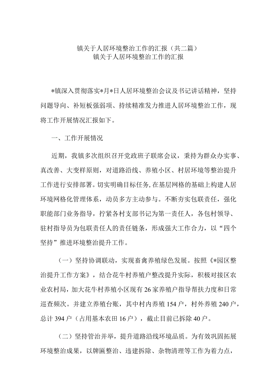 镇关于人居环境整治工作的汇报共二篇.docx_第1页