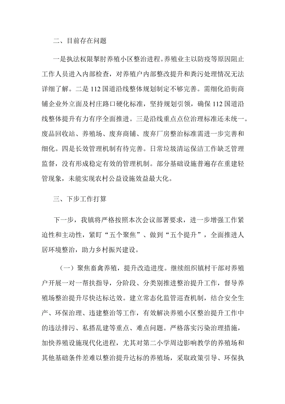 镇关于人居环境整治工作的汇报共二篇.docx_第3页