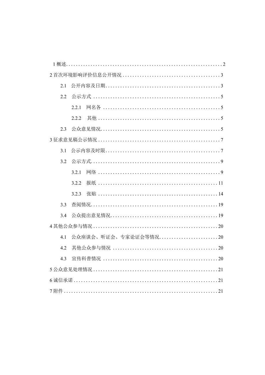 长成新能股份有限公司三期技改扩能及四期建设项目环境影响评价公众参与说明.docx_第1页